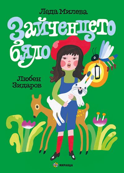 Зайченцето бяло (меки корици)