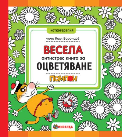 Весела антистрес книга за оцветяване с Помпон