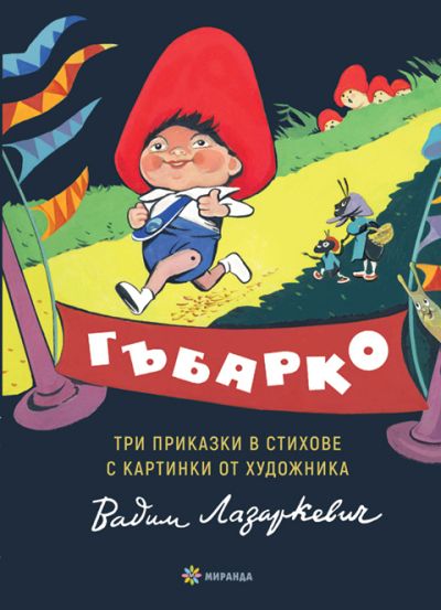 Гъбарко (твърди корици)
