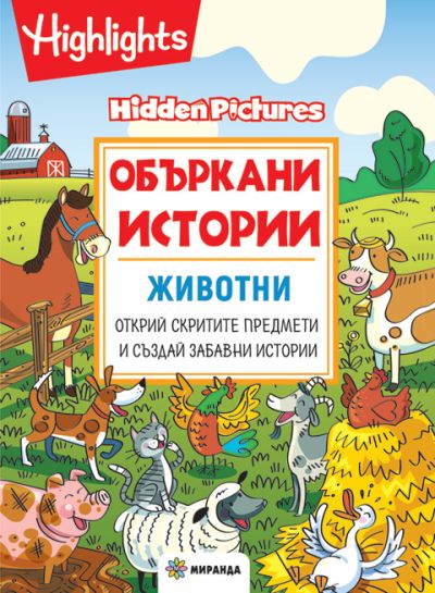 Объркани истории. Животни