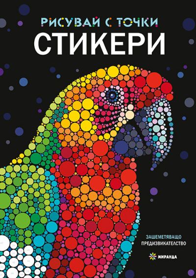 Рисувай с точки – книга със стикери