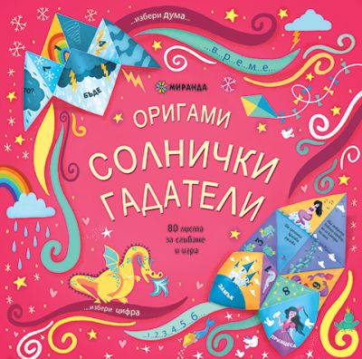 ОРИГАМИ Солнички гадатели