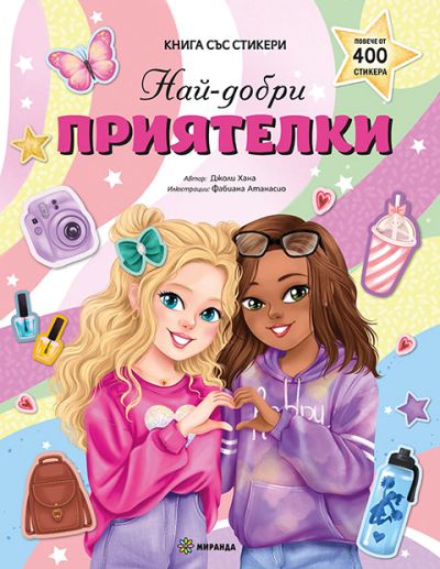 Най-добри приятелки – книга със стикери