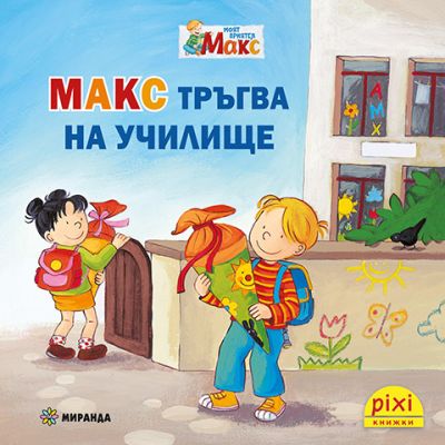 Макс тръгва на училище (книжка №15)