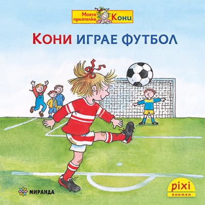 Кони играе футбол (книжка №26)