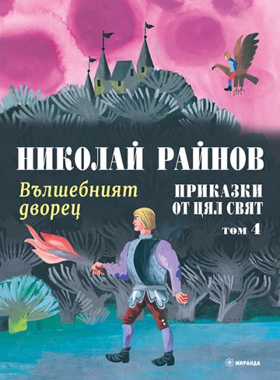 Вълшебният дворец – Приказки от цял свят, том 4 (меки корици)
