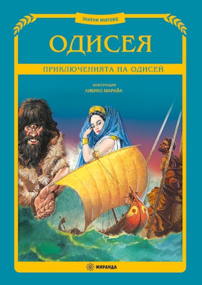 Одисея (меки корици)