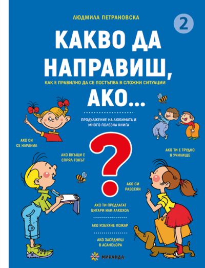 Какво да направиш, ако… книга 2