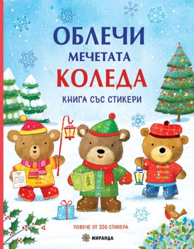 Облечи мечетата. КОЛЕДА