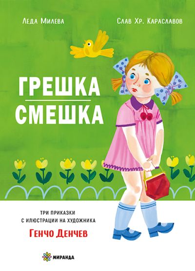 Грешка-смешка (меки корици)