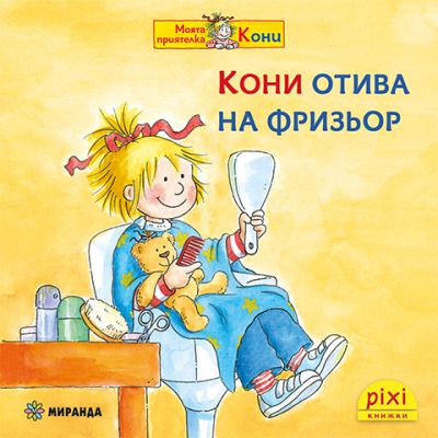 Кони отива на фризьор (книжка №27)