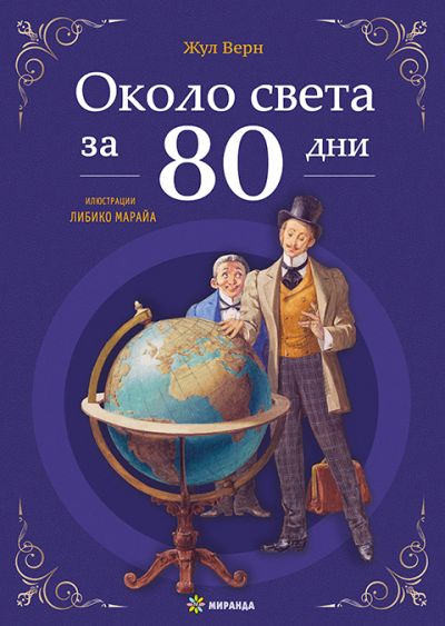 Около света за 80 дни (меки корици)