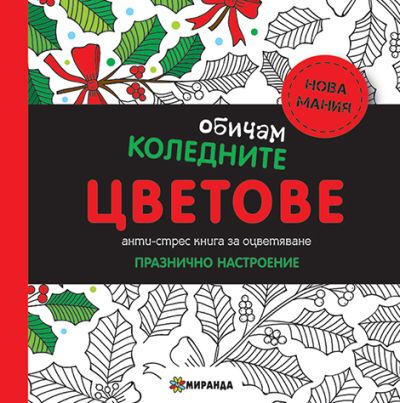 Обичам коледните цветове (мини)