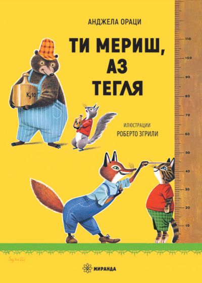 Ти мериш, аз тегля