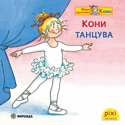Кони танцува (книжка №29)