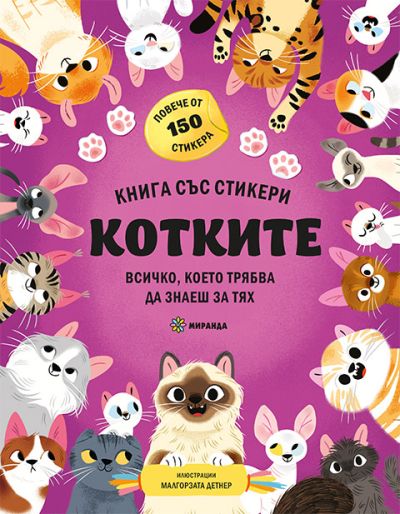 КОТКИТЕ – книга със стикери