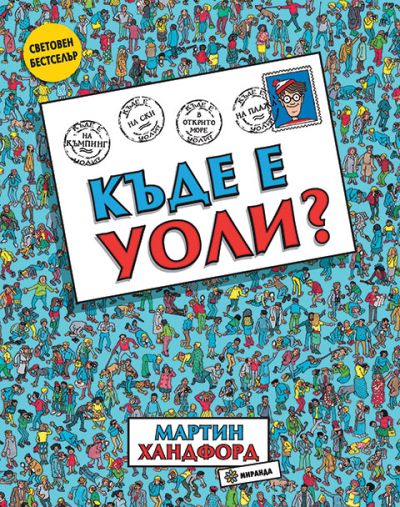 Къде е Уоли?