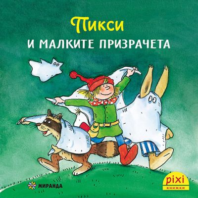 Пикси и малките призрачета (книжка №2)
