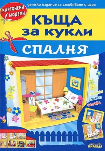 Къща за кукли. Спалня