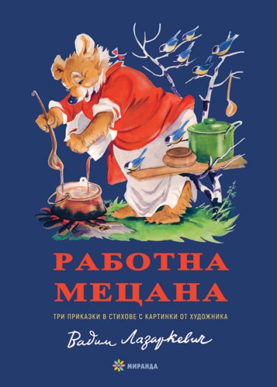 Работна Мецана (твърди корици)