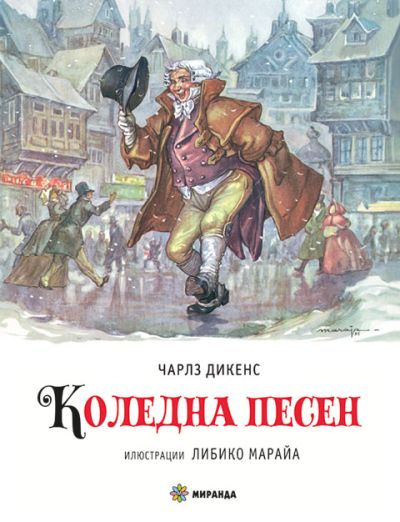 Коледна песен (твърди корици)