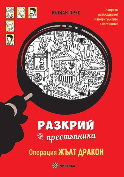 Разкрий престъпника. Операция Жълт дракон