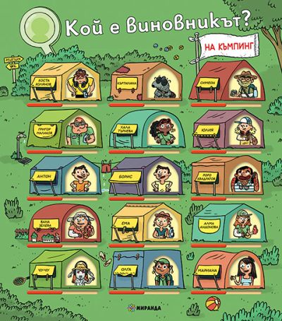 Кой е виновникът? На къмпинг