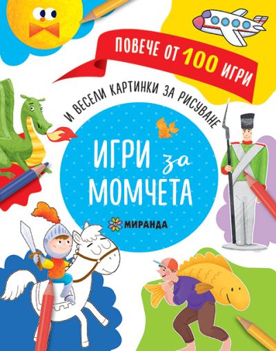 ИГРИ за момчета