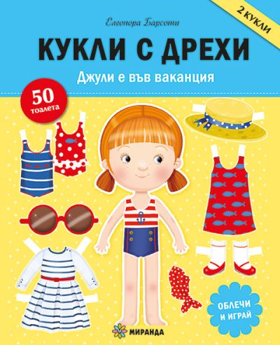 Джули е във ваканция – кукли с дрехи