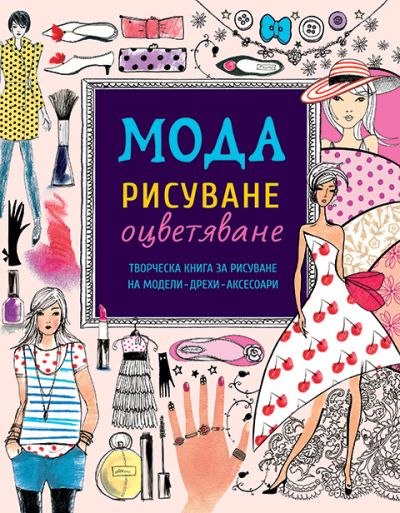 Мода – рисуване и оцветяване (голяма)