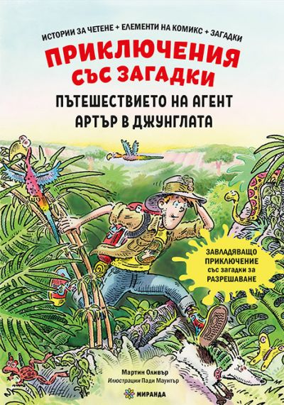 Пътешествието на агент Артър в джунглата