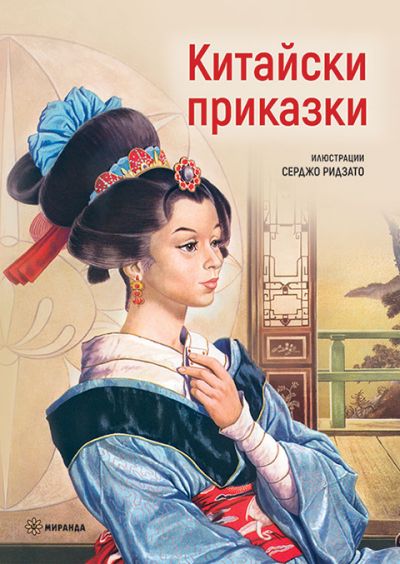 Китайски приказки – Серджо Ридзато (меки корици)