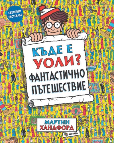 Къде е Уоли? Фантастично пътешествие