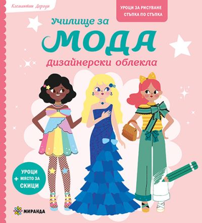 Училище за мода. Дизайнерски облекла