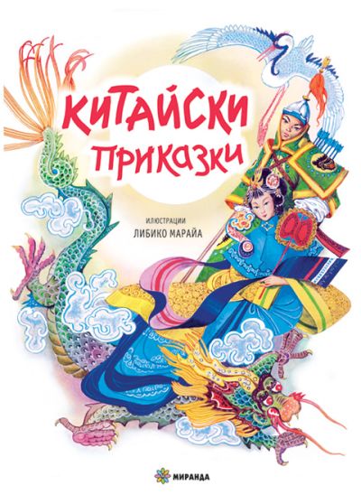 Китайски приказки – Либико Марайа (твърди корици)