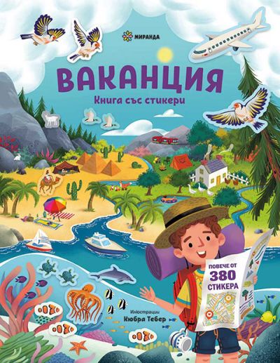 Ваканция – книга със стикери