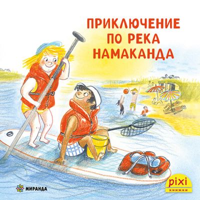 Приключение по река Намаканда (книжка №24)