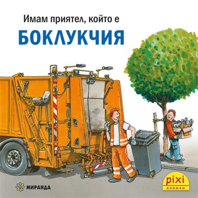 Боклукчия (книжка №35)