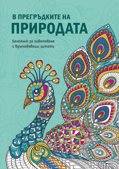 В прегръдките на природата – бележник