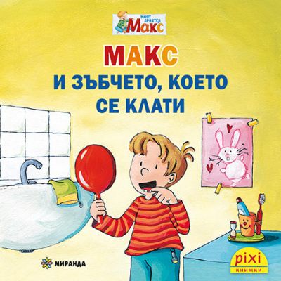 Макс и зъбчето, което се клати (книжка №17)