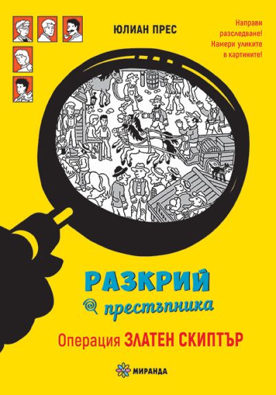Разкрий престъпника. Операция Златен скиптър