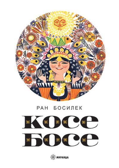 Косе Босе (меки корици)