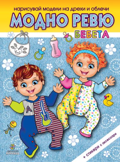 Модно ревю – Бебета