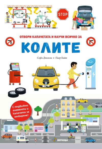 КОЛИТЕ – книга с капачета