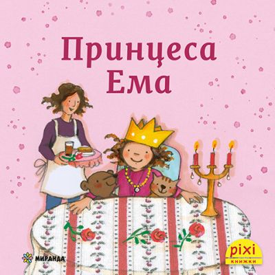 Принцеса Ема (книжка №22)