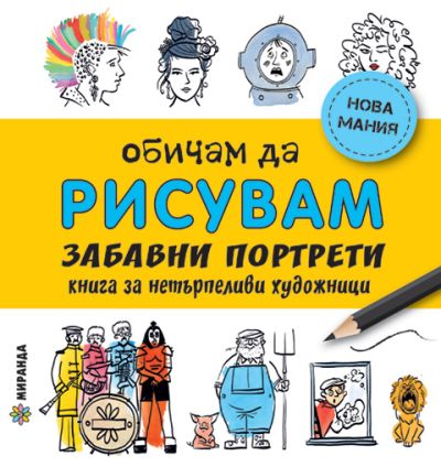 Обичам да РИСУВАМ – Забавни портрети