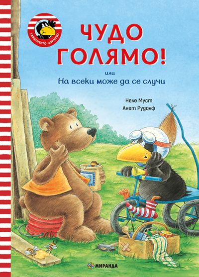 Гарванчето Чорапчо. Чудо голямо!