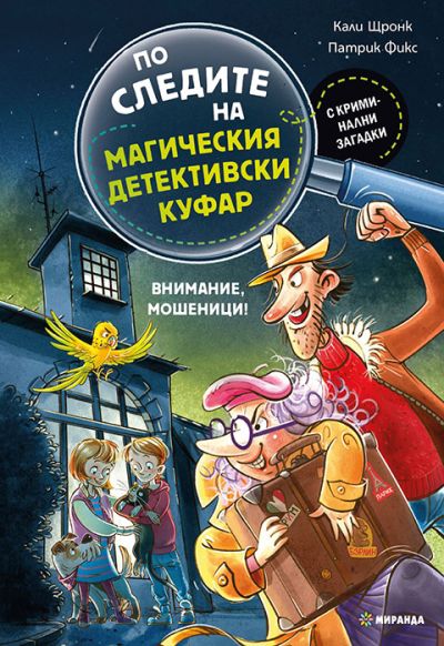По следите на магическия детективски куфар. Внимание, мошеници!