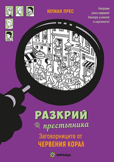 Разкрий престъпника. Заговорниците от „Червения корал“