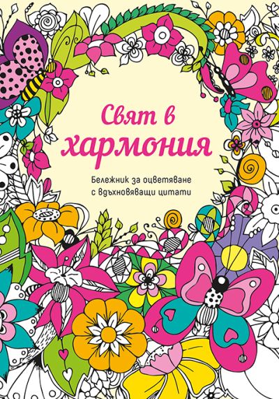 Свят в хармония – бележник